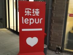 门面-乐纯(苹果社区店)
