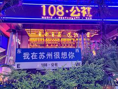 -108·公社·创意餐厅·LIVE HOUSE(李公堤店)