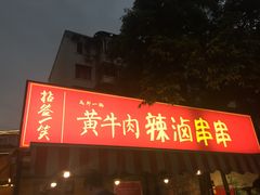 -拈签一笑黄牛肉辣卤串串