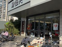-勤德兴(湖滨路店)