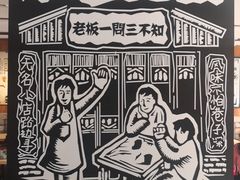 -壹块捌烧烤(灯市口店)