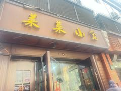 -莱莱小笼·乔艾