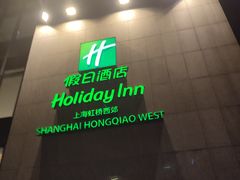 -上海虹桥西郊假日酒店
