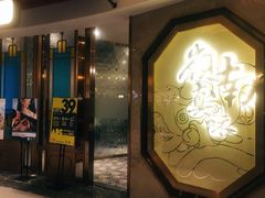 门面-岭南真味·匠心粤菜(K11店)