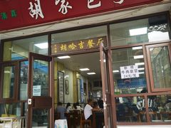 -胡家包子·清真(大众巷店)