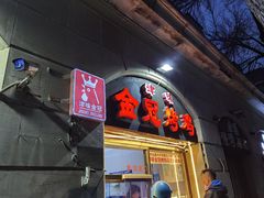 门面-金冠烤香鸡