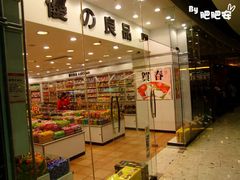 -东荟城名店仓