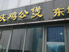 -重庆鸡公煲(学衡路店)