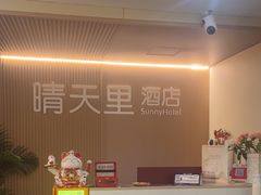 -晴天里酒店(春熙路太古里店)
