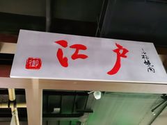 门面-江户烧肉(高德店)