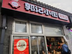 -郭记小街麻辣烫(南小街总店)