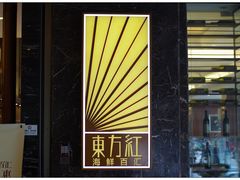 门面-东方红海鲜百汇(国际大厦店)