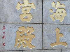 -崂山仰口游览区