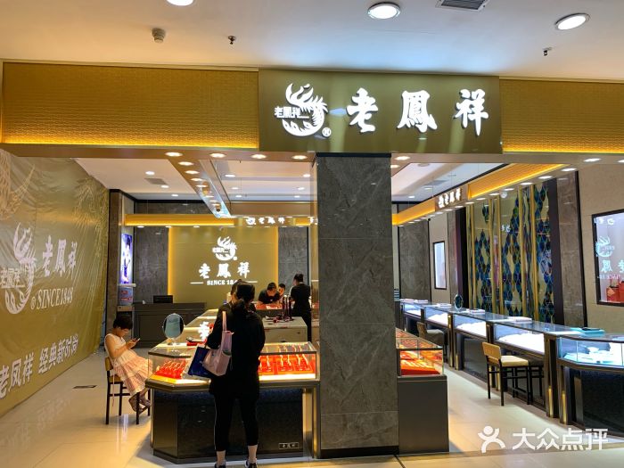 老鳳祥銀樓(東營百大店)門面圖片