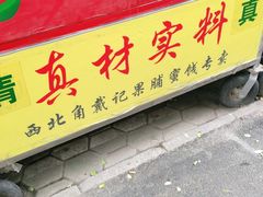 门面-戴记糖坊(西马路店)
