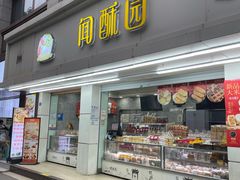 -闻酥园(青羊区人民中路店)