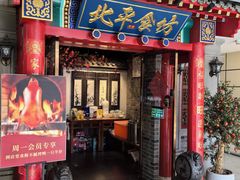 -北平食坊·烤鸭(黄寺大街店)