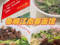 -泰顺江南春面馆