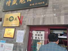 门面-增盛魁小吃店