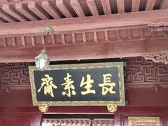 门面-长生素斋(普陀山店)