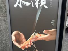-Minase水濑·日料放题(外滩店)