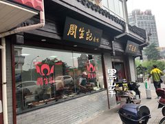 门面-丁莲芳(苕溪路店)
