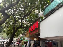-小吴肠粉