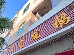 -杞兴东莞烧鹅