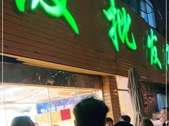门面-鲜力达果品批发直销(青山店)