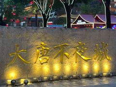 -大唐不夜城