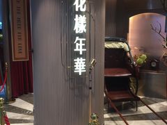 门面-上海人家花樣年华(中山公园店)