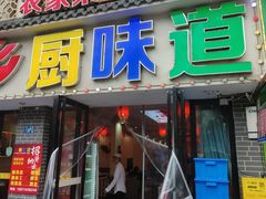 -乡厨味道(黄鹤楼店)