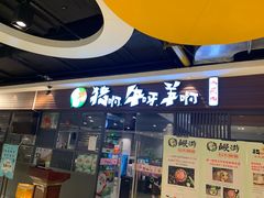 门面-猪啊牛呀羊啊铜盘烤肉(正大广场店)