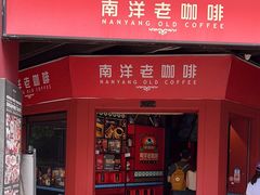 -南洋老咖啡(牛车水店)