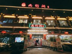 门面-尚竹阁冬瓜盅·18年地标美食(平洲店)
