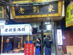 -老刘家泡馍·陕西老字号(钟楼广济街店)