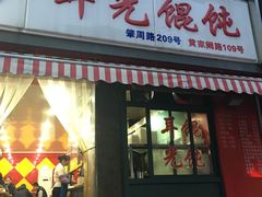 门面-潘国仙耳光馄饨(黄家阙路店)