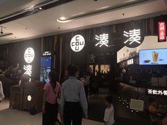 -湊湊火锅·茶憩(东城万达店)