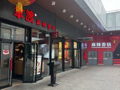 门面-拿渡麻辣香锅(首创奥特莱斯店)