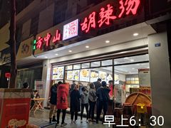 -方中山胡辣汤(成都首店)