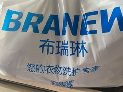 -布瑞琳洗衣(万柳书院店)