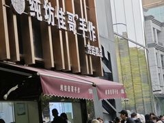 -纯坊佳哥手作(江汉路店)