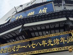 -德兴馆(广东路总店)