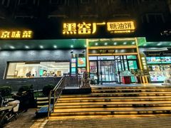 -黑窑厂糖油饼烤鸭·清真菜(黑窑厂街店)