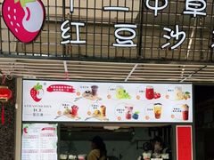 门面-十二中草莓冰·红豆沙冰屋(十二中店)