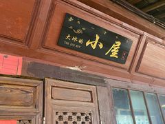 -大冰的小屋