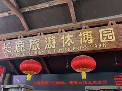 -长鹿旅游休博园