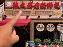-王婆婆老妈蹄花川菜馆·非物质文化遗产(太古里一店)