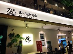 门面-阿季·当季酒食(后江埭店)