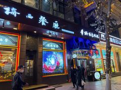 -华梅西餐厅(哈尔滨中央大街店)